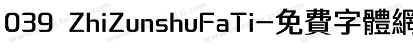 039 ZhiZunshuFaTi字体转换